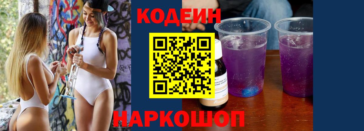 Кодеиновый сироп Lean Purple Drank  Вход с VPN  Отрадный  Кодеиновый сироп Lean Purple Drank 